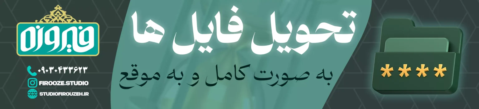 تحویل فایل
